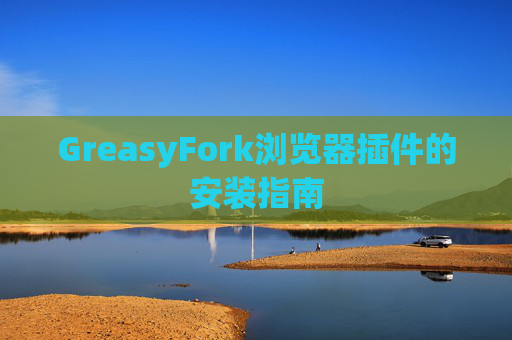 GreasyFork浏览器插件的安装指南