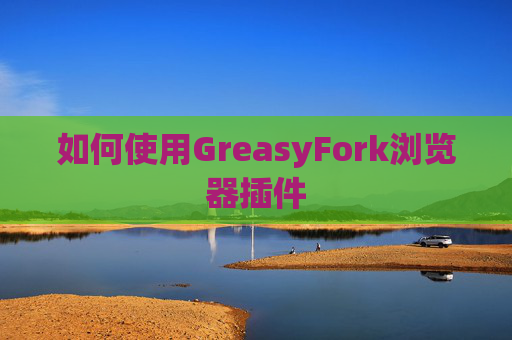 如何使用GreasyFork浏览器插件