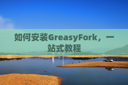 如何安装GreasyFork，一站式教程