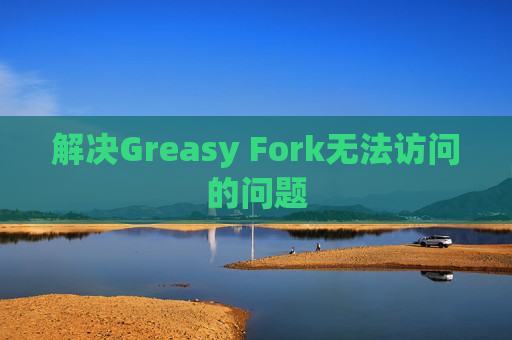 解决Greasy Fork无法访问的问题