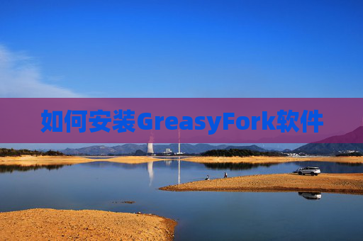 如何安装GreasyFork软件