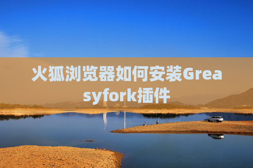 火狐浏览器如何安装Greasyfork插件