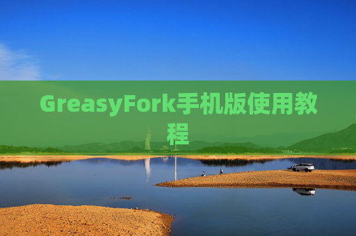 GreasyFork手机版使用教程