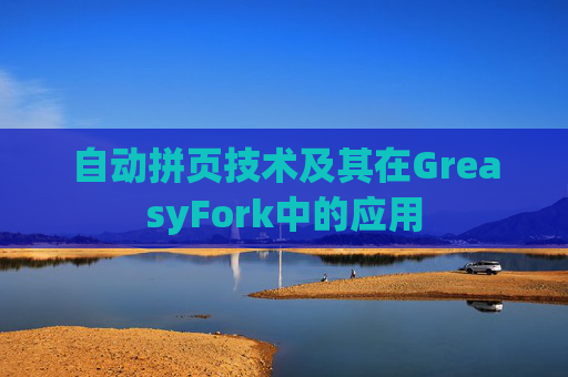 自动拼页技术及其在GreasyFork中的应用