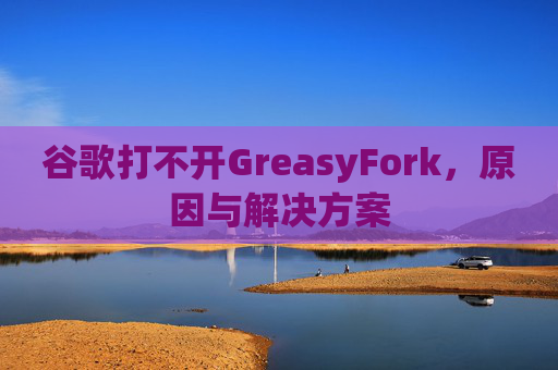 谷歌打不开GreasyFork，原因与解决方案