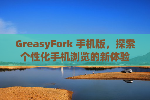 GreasyFork 手机版，探索个性化手机浏览的新体验