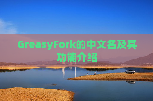 GreasyFork的中文名及其功能介绍