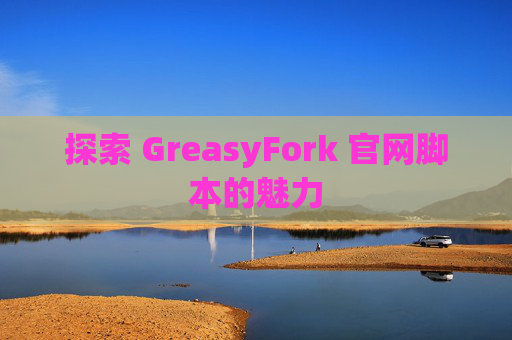 探索 GreasyFork 官网脚本的魅力