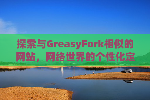 探索与GreasyFork相似的网站，网络世界的个性化定制体验