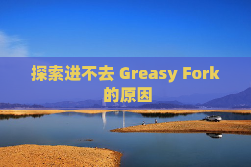 探索进不去 Greasy Fork 的原因