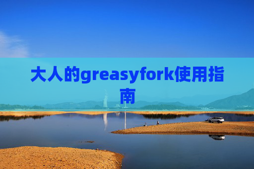 大人的greasyfork使用指南