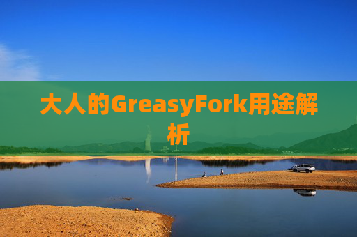 大人的GreasyFork用途解析