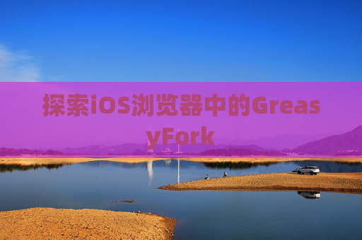 探索iOS浏览器中的GreasyFork