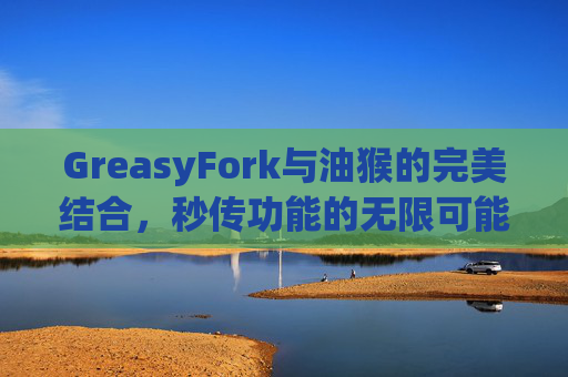 GreasyFork与油猴的完美结合，秒传功能的无限可能