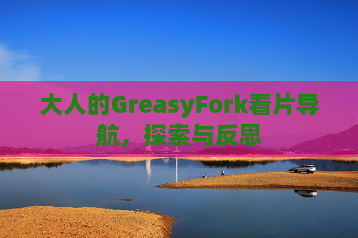 大人的GreasyFork看片导航，探索与反思