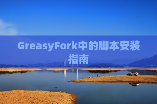 GreasyFork中的脚本安装指南