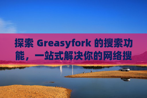 探索 Greasyfork 的搜索功能，一站式解决你的网络搜索需求
