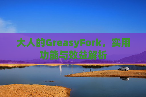 大人的GreasyFork，实用功能与效益解析