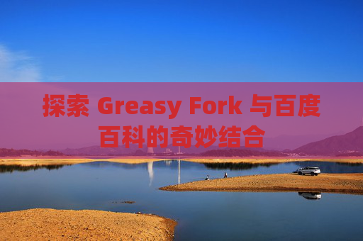 探索 Greasy Fork 与百度百科的奇妙结合