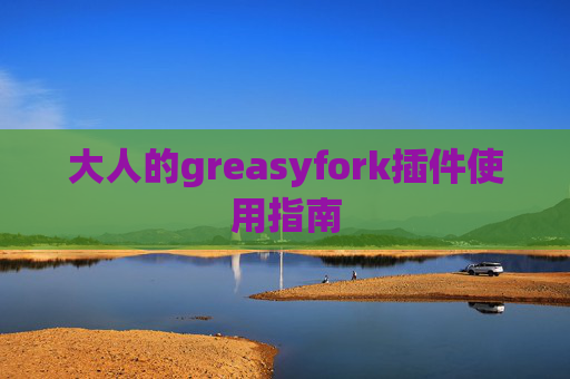 大人的greasyfork插件使用指南