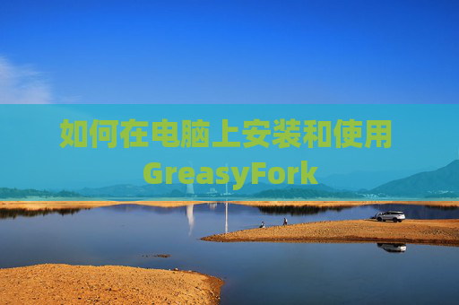 如何在电脑上安装和使用 GreasyFork