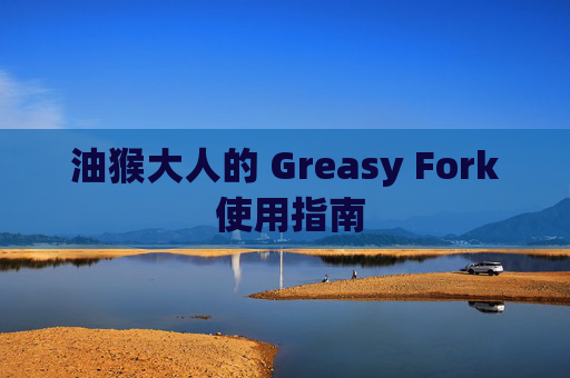 油猴大人的 Greasy Fork 使用指南