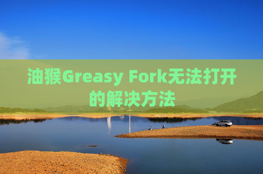 油猴Greasy Fork无法打开的解决方法